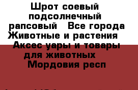 Шрот соевый, подсолнечный, рапсовый - Все города Животные и растения » Аксесcуары и товары для животных   . Мордовия респ.